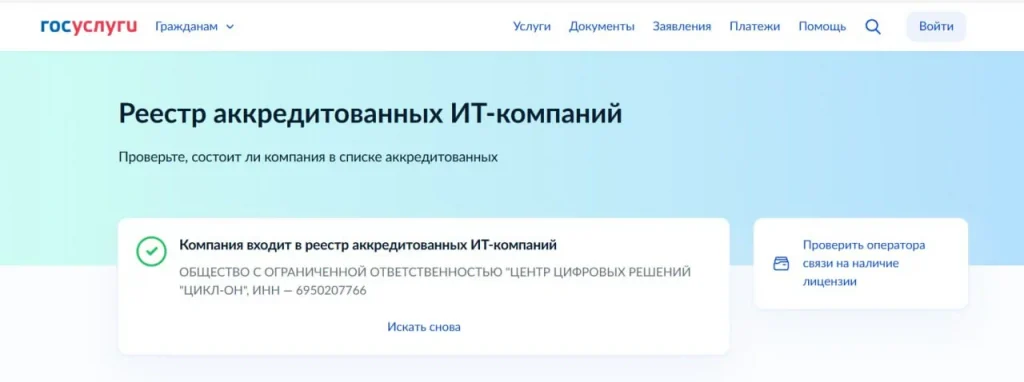 Скриншот поиска компании в реестре на Госуслугах
