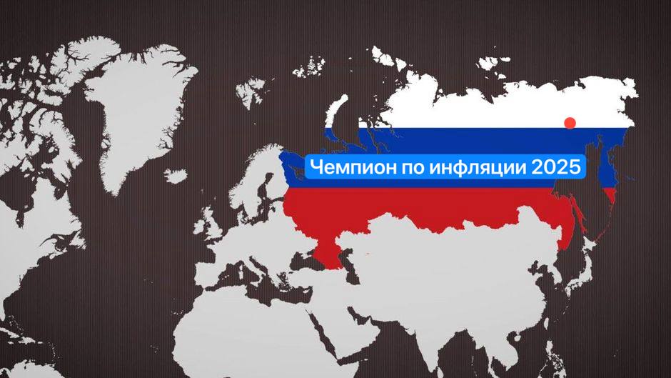 Карта мира с выделенной Россией и надписью Чемпион по инфляции 2025