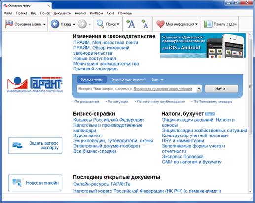 Интерфейсы популярных справочно-правовых систем